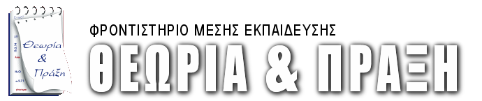 Φροντιστήριο Μέσης Εκπαίδευσης «Θεωρία & Πράξη»